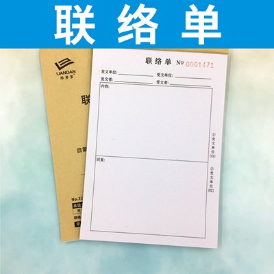 联系单工作联络单二联三联