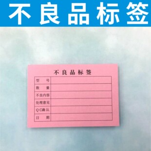 不良品标签单多多产品资产标识卡仓库合格证退货贴纸定做标签纸