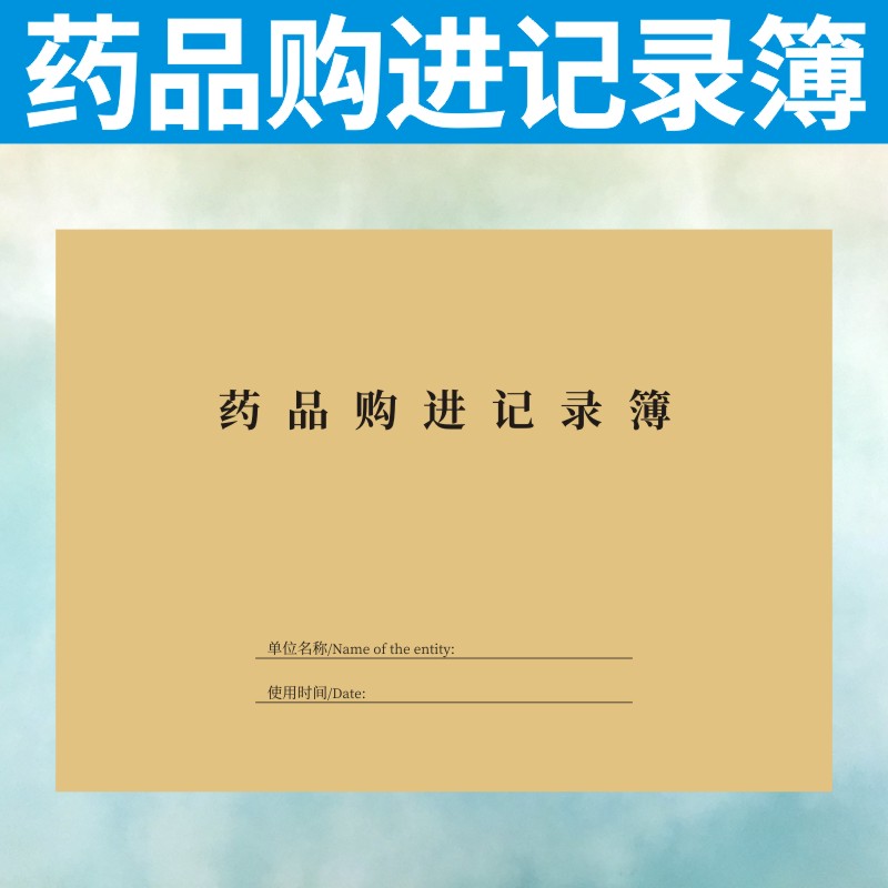 药品购进记录簿登记本药店定做采购进出库验收门诊购买购入明细 文具电教/文化用品/商务用品 笔记本/记事本 原图主图