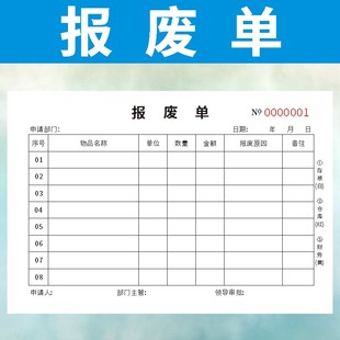 报废单定做二联订制申请单三联无碳复写物品报损单物料报废单工厂