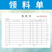 领料单36K仓库一三联二联四联领货单生产定做原材料复写订制工厂