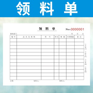 领料单36K仓库一三联二联四联领货单生产定做原材料复写订制工厂