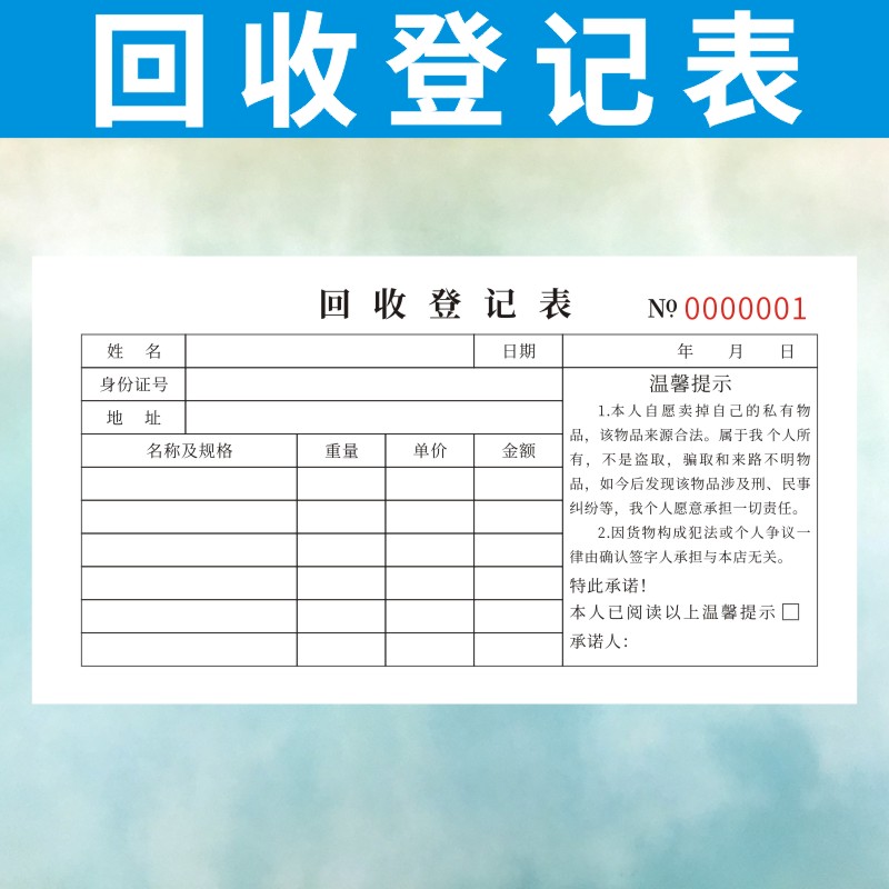 回收登记表定制黄金首饰手机单据