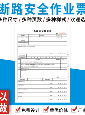 断路安全作业票据单据定做A4二三联复写订制动土动火施工审批表