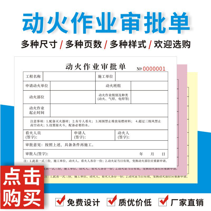 动火作业审批单三联安全作业票特殊申请单表临时级许可证定做订制