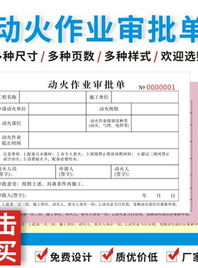 动火作业审批单三联安全作业票特殊申请单表临时级许可证定做订制