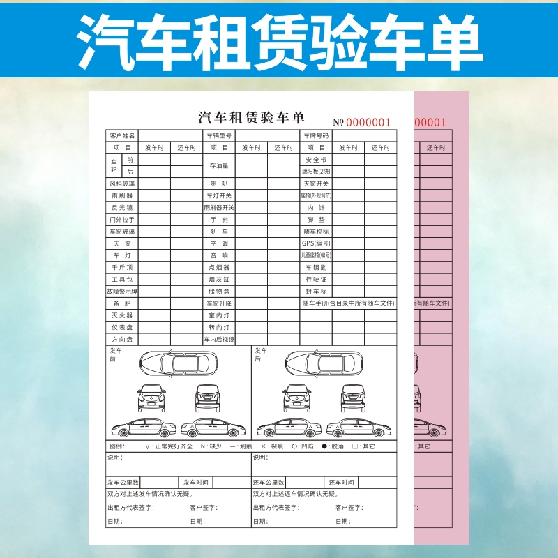 汽车租赁验车单定制订做