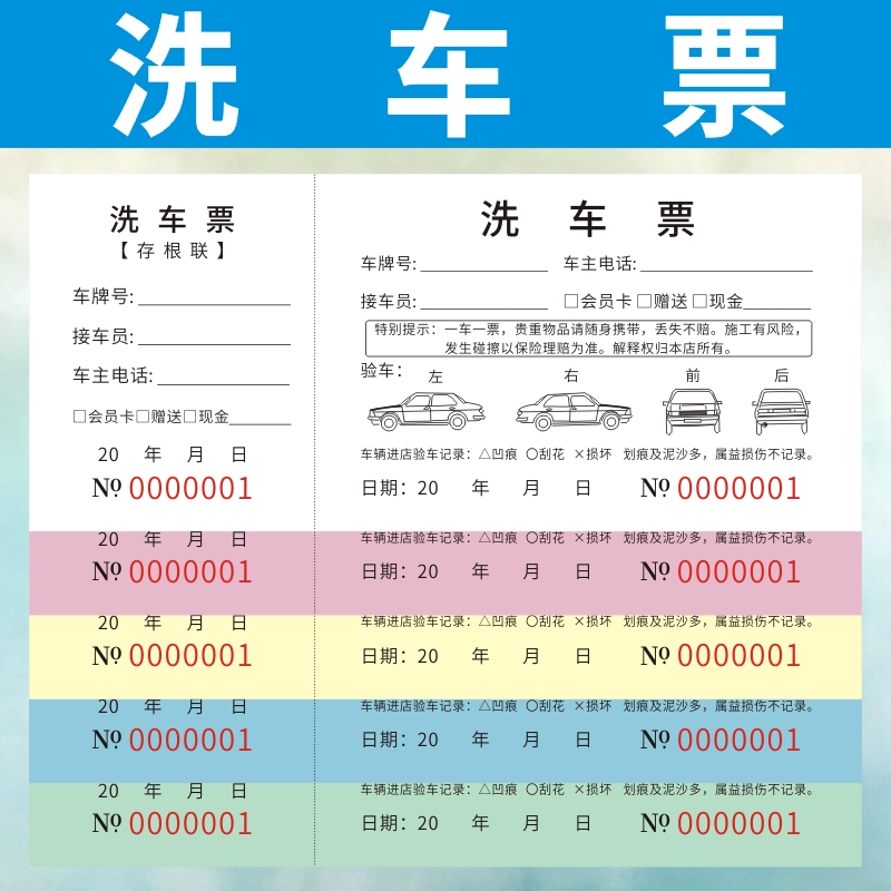 洗车票定制洗车券现货洗车单据汽车美容店车行施工维修结算单订做