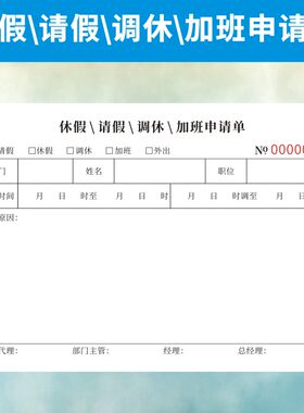 休假请假加班申请单定做