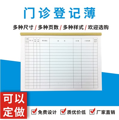 门诊登记薄定做订制诊所咨询本