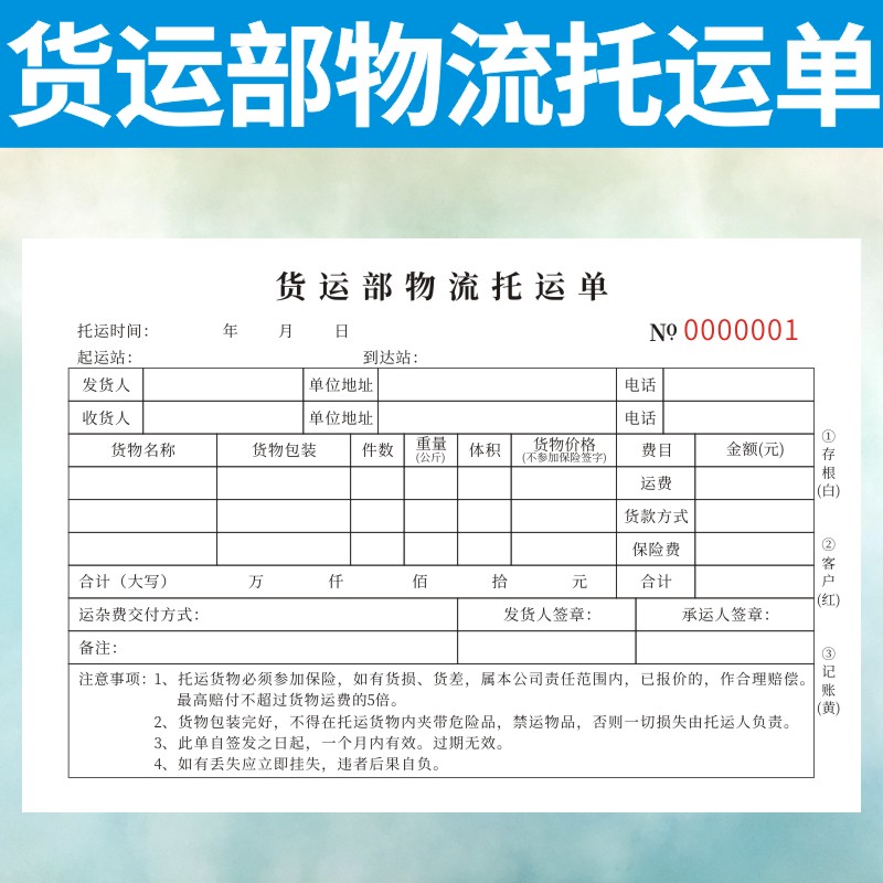 货运部物流托运单定做运输协议书快递单据3三联收费开票本签收单
