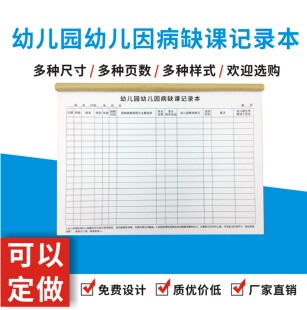 幼儿园幼儿因病缺课记录本定做订制听课园务日志用药委托书单多多