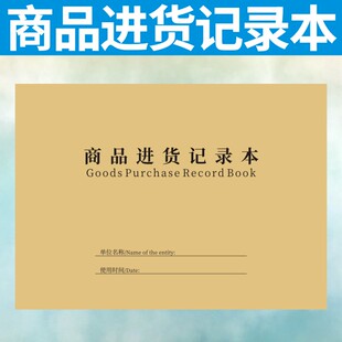 商品进货记录本出入库笔记本库存销售登记本服装店铺仓库出货定做