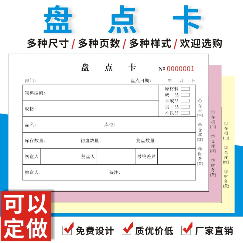 盘点卡定制公司通用企业超市库存物料原材料盘点单订做内部联络单