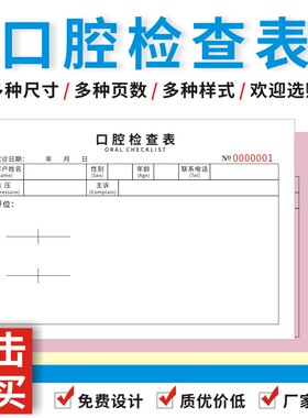 口腔检查表诊所牙科记录单咨询登记表初诊档案设计单同意书义诊本