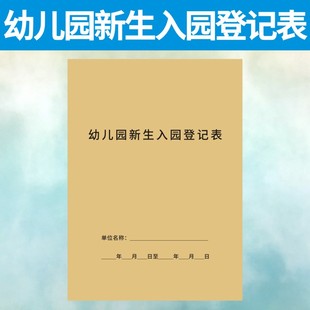 幼儿园新生入园登记表学生入学健康情况记录本报名档案调查表信息