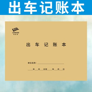 出车记账本定做记录本派车公司单位订制车辆登记表个人入账单A4