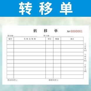 转移单定做二联三联产品物料货物调拔单交接单转出转入借还登记表