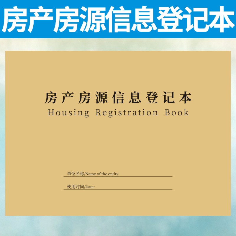 房产房源信息登记本记录表定做租房买房卖房销售客户资料订制档案