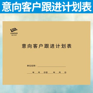 意向客户跟进计划表管理本定做订制顾客登记表销售顾问工作日志