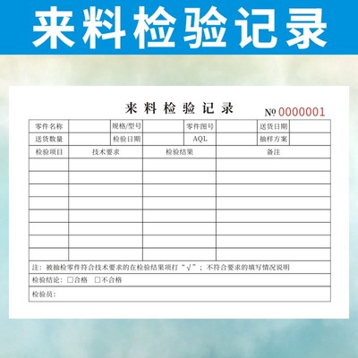 来料检验记录报告验收单