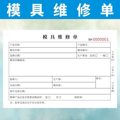 模具维修单定制二三联