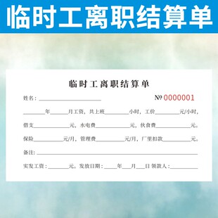 临时工离职结算单定做公司劳务工厂工地辞职工资确认单工资单复写