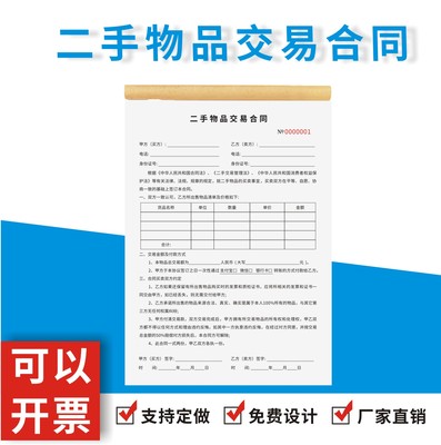 二手物品交易合同定制订做