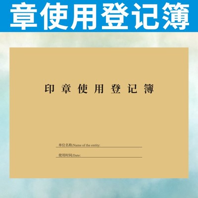 单位个人用印正规办公登记本