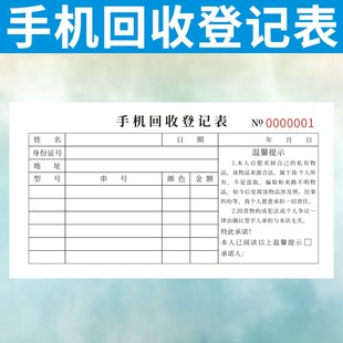 手机回收登记表定制维修收据回购寄卖凭证二手店废旧报废电话通用