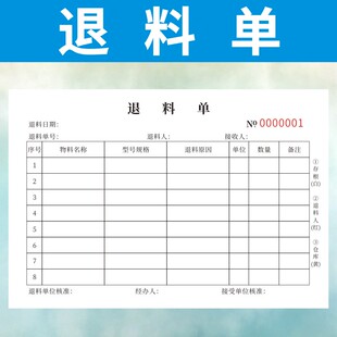 退料单定制三联生产领料单补料申请单工厂仓库材料二联通用复写纸