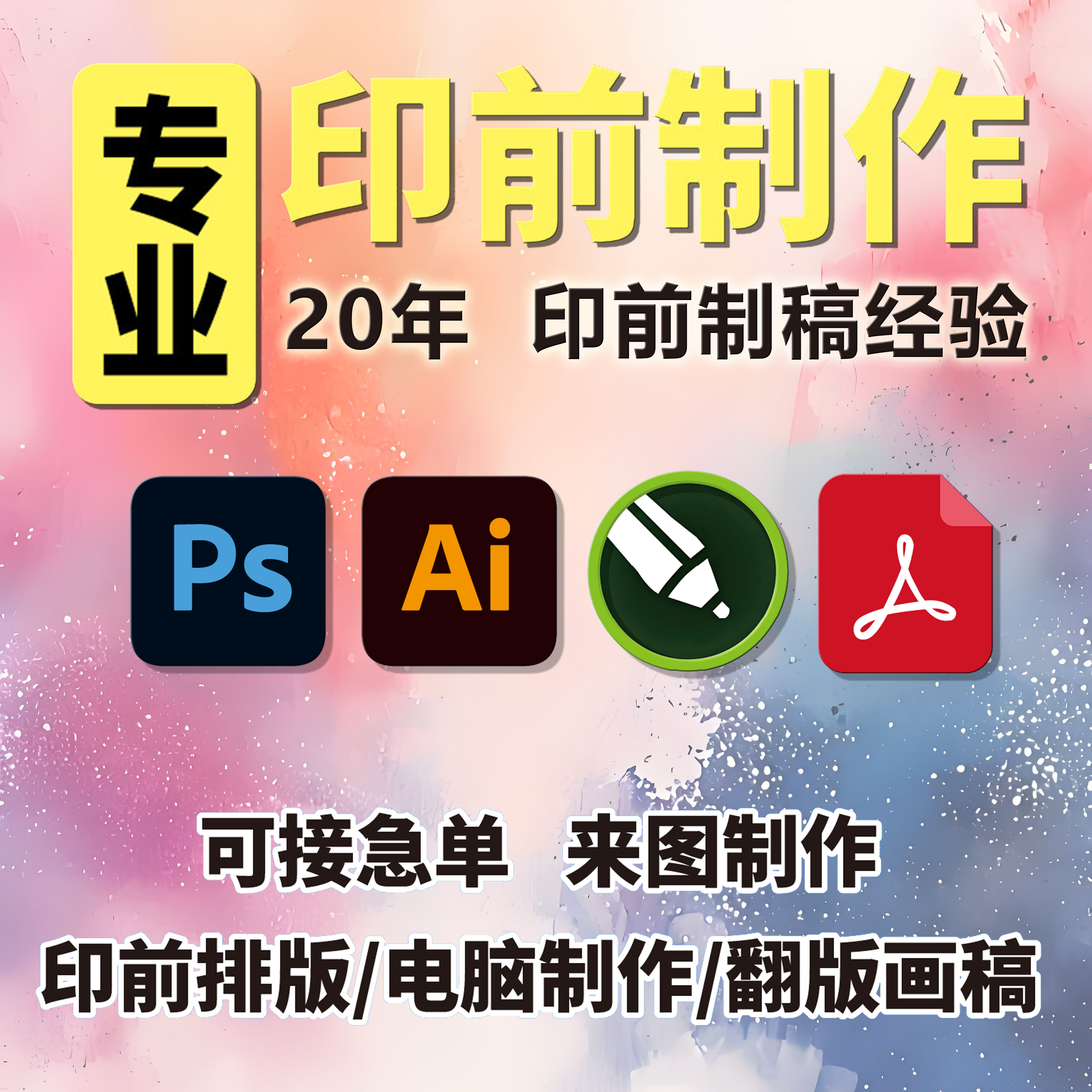 印前出血/刀线/拼版/翻版画图/设计 排版 AI PS CDR 疑难杂症处理