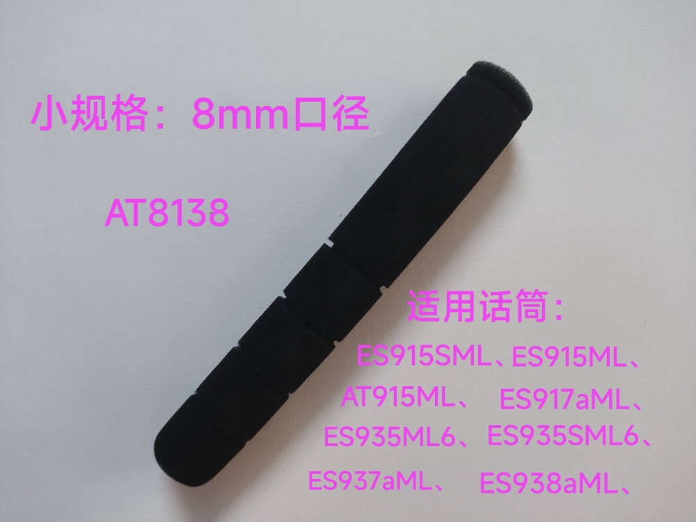 包邮兼容铁三角AT8138鹅颈会议话筒海棉套U857ES915/935/937/938
