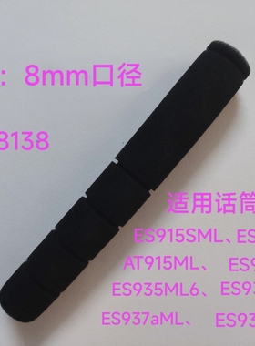 包邮兼容铁三角AT8138鹅颈会议话筒海棉套U857ES915/935/937/938