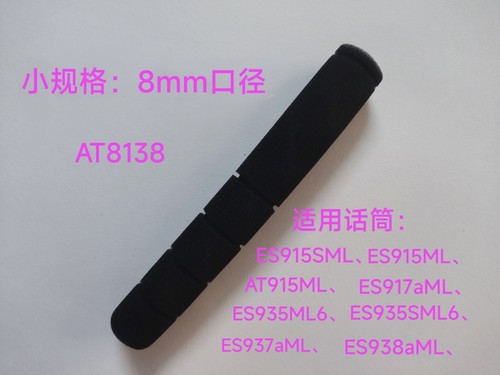 包邮兼容铁三角AT8138鹅颈会议话筒海棉套U857ES915/935/937/938