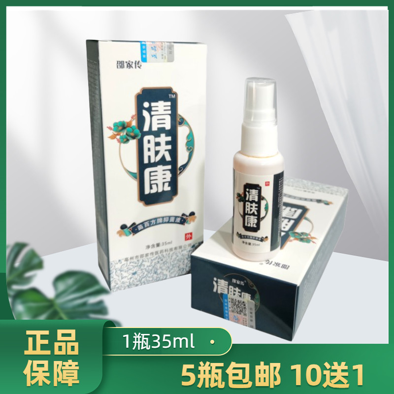 邵家传 清肤康苗百方牌抑菌液喷剂 35ml 皮肤外用 蚊叮虫咬喷剂