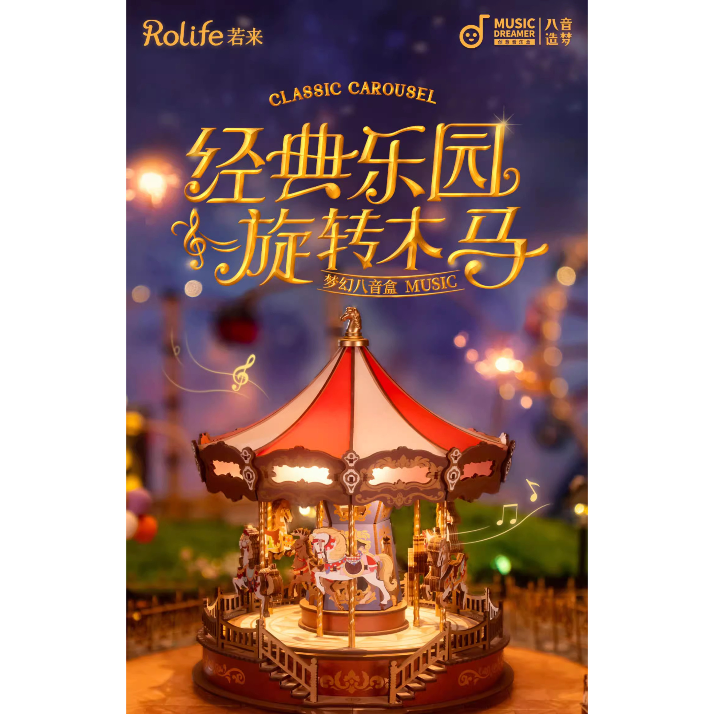 rolife若来旋转木马音乐盒diy手工八音盒拼装积木模型玩具礼物