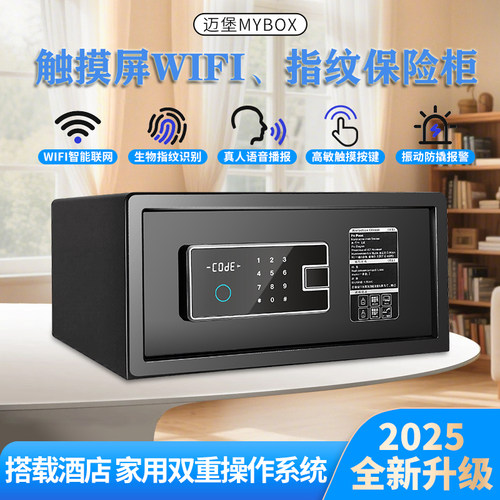 迈堡酒店家用指纹WIFI保险箱