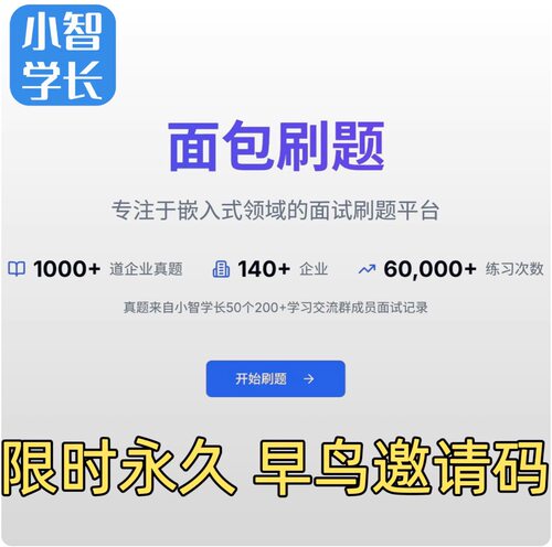 面包平台会员 面包刷题 专注于嵌入式领域的面试刷题平台