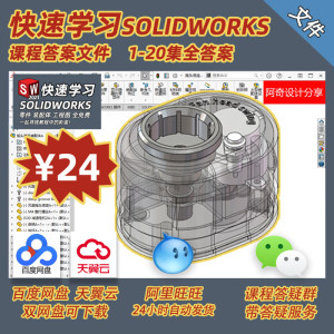 【答疑】阿奇设计分享 B站课程答案下载快速学习SOLIDWORKS答案