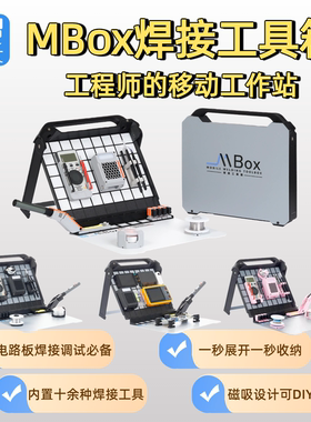 MBox智能电烙铁移动工作台收纳盒电烙铁套装焊接调试工具箱
