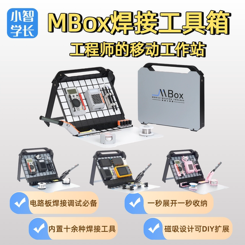 MBox智能电烙铁移动工作台收纳盒电烙铁套装焊接调试工具箱
