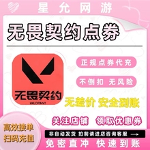 无畏契约端游国服点券代充100/198/348/648/988档位瓦罗兰特充值