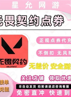 无畏契约端游国服点券代充100/198/348/648/988档位瓦罗兰特充值