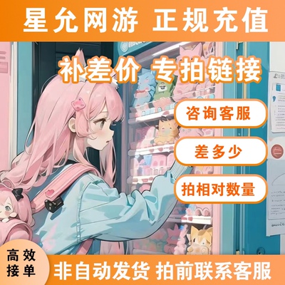 无畏契约补差价专用链接