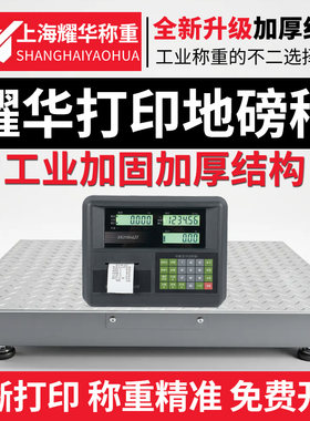 耀华打印电子地磅秤0-3吨加厚5吨高精度工厂物流养殖打小票地磅称