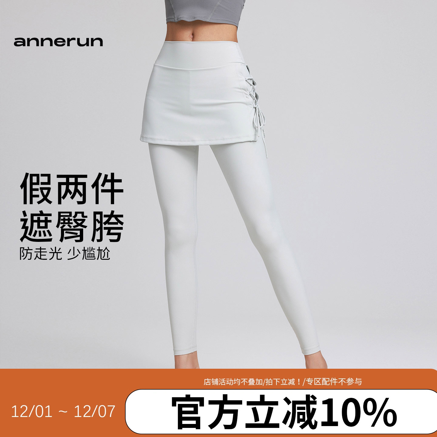 annerun运动瑜伽裤女紧身遮臀假两件A字裙裤高腰提臀防尴尬健身裤