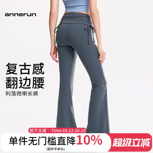 annerun翻边抽绳喇叭裤女修身运动瑜伽裤提臀跑步裤普拉提健身裤
