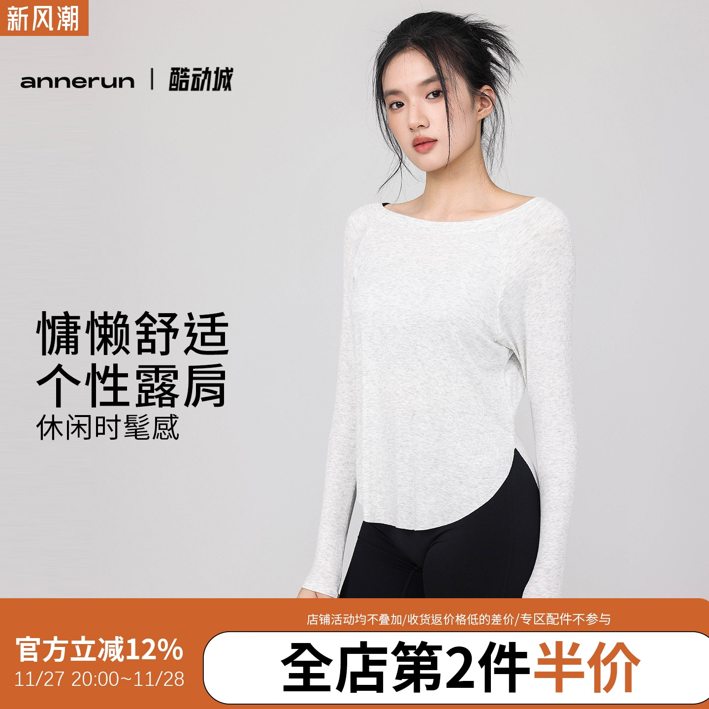 annerun裸感瑜伽服女宽松性感露肩瑜伽上衣休闲跑步垂感运动长袖