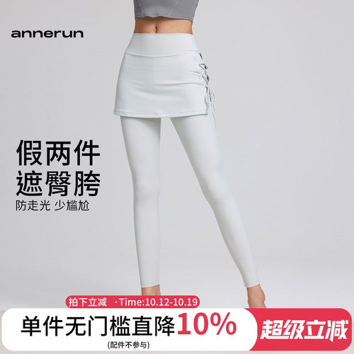 annerun运动瑜伽裤女紧身遮臀假两件A字裙裤高腰提臀防尴尬健身裤